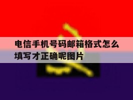 包含电信手机号码邮箱格式怎么填写才正确呢图片的词条