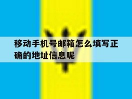 关于移动手机号邮箱怎么填写正确的地址信息呢的信息