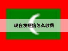 现在发短信怎么收费