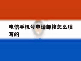 电信手机号申请邮箱怎么填写的