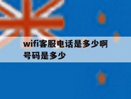 wifi客服电话是多少啊号码是多少