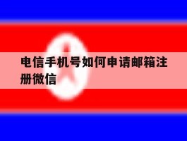 电信手机号如何申请邮箱注册微信