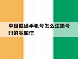 中国联通手机号怎么注销号码的呢微信