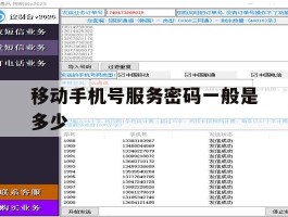移动手机号服务密码一般是多少