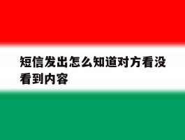 短信发出怎么知道对方看没看到内容