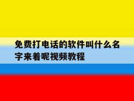 免费打电话的软件叫什么名字来着呢视频教程