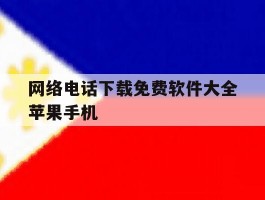 网络电话下载免费软件大全苹果手机
