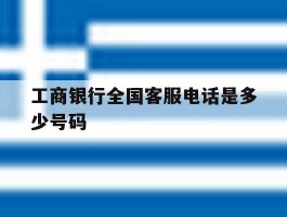 工商银行全国客服电话是多少号码