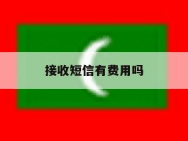 接收短信有费用吗