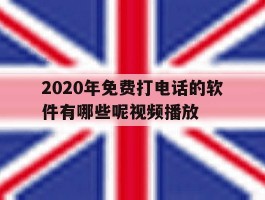 2020年免费打电话的软件有哪些呢视频播放