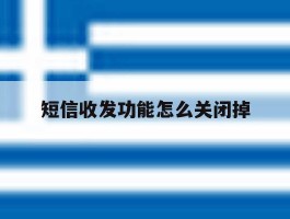 短信收发功能怎么关闭掉