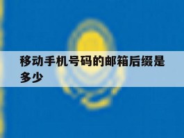 移动手机号码的邮箱后缀是多少