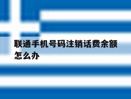 联通手机号码注销话费余额怎么办