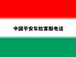 中国平安车险客服电话