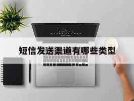 短信发送渠道有哪些类型