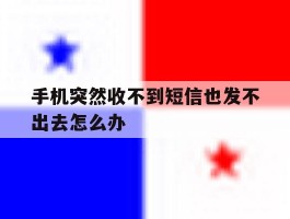 手机突然收不到短信也发不出去怎么办