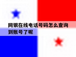 关于网银在线电话号码怎么查询到账号了呢的信息