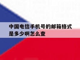 中国电信手机号的邮箱格式是多少啊怎么查