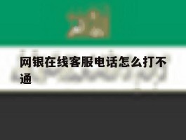 网银在线客服电话怎么打不通