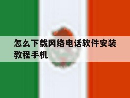 怎么下载网络电话软件安装教程手机