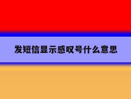 发短信显示感叹号什么意思
