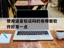使用语音验证码的有哪些软件好用一点