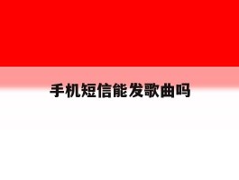 手机短信能发歌曲吗
