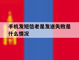 手机发短信老是发送失败是什么情况