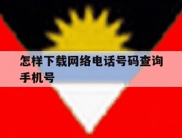 怎样下载网络电话号码查询手机号