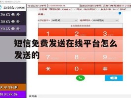 短信免费发送在线平台怎么发送的