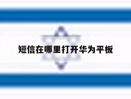 短信在哪里打开华为平板