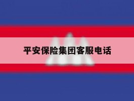 平安保险集团客服电话