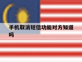 手机取消短信功能对方知道吗