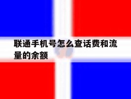 联通手机号怎么查话费和流量的余额