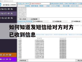 如何知道发短信给对方对方已收到信息