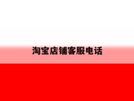 淘宝店铺客服电话
