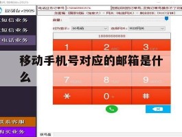 移动手机号对应的邮箱是什么