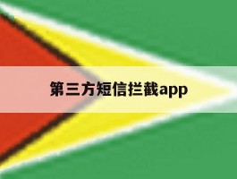 第三方短信拦截app