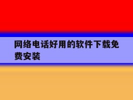 网络电话好用的软件下载免费安装