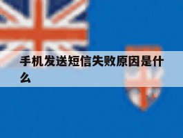 手机发送短信失败原因是什么