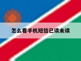 怎么看手机短信已读未读