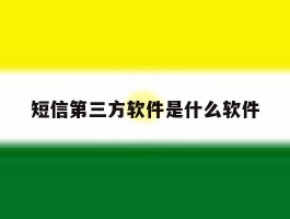 短信第三方软件是什么软件