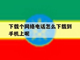 下载个网络电话怎么下载到手机上呢