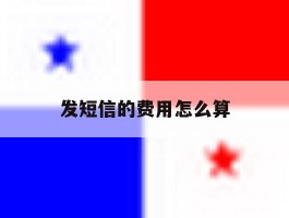 发短信的费用怎么算