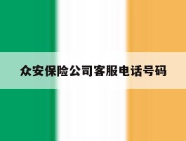 众安保险公司客服电话号码
