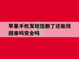 苹果手机发短信删了还能找回来吗安全吗