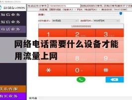 网络电话需要什么设备才能用流量上网