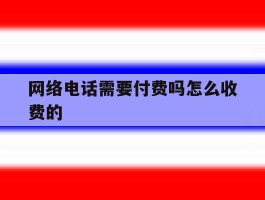 网络电话需要付费吗怎么收费的