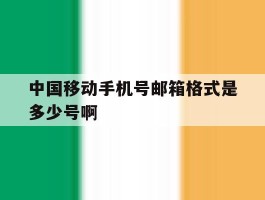 中国移动手机号邮箱格式是多少号啊