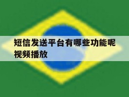 短信发送平台有哪些功能呢视频播放